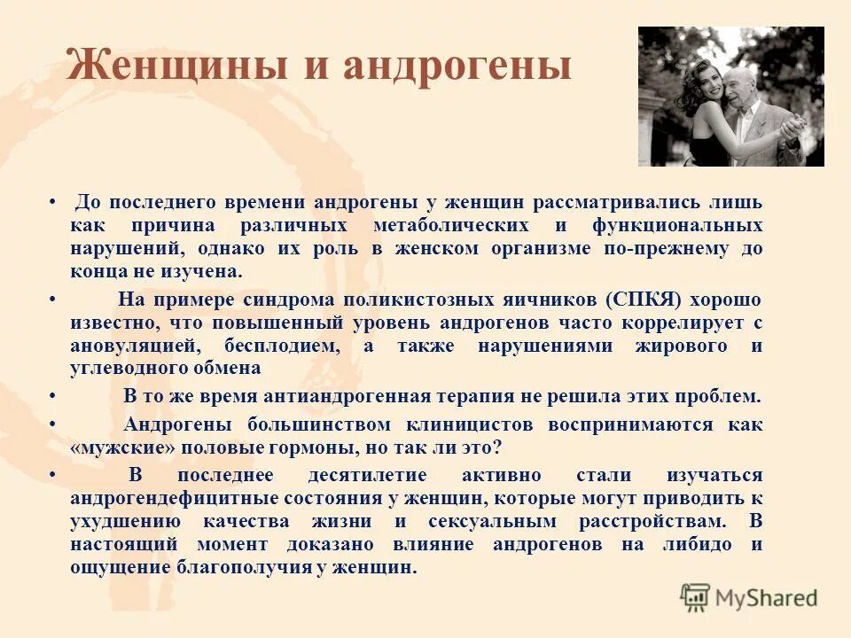 Как повысить андрогены. Андрогены у женщин. андрогенный гормон у женщин. роль андрогенов в женском организме. признаки андрогенизации у женщин.