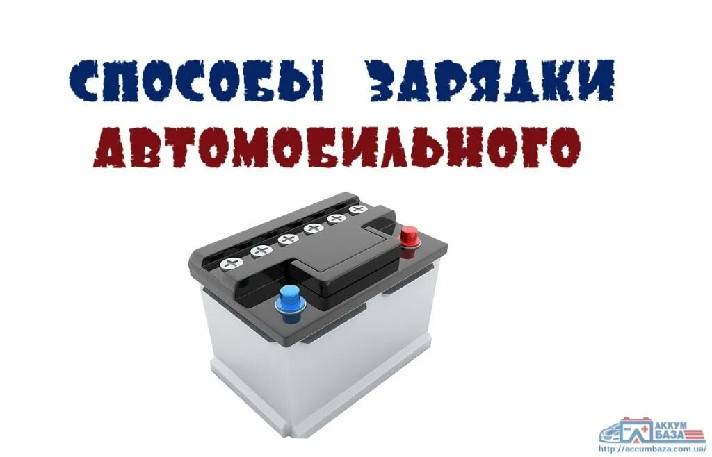 Зарядить аккумулятор без зарядного. Зарядка аккумулятора без зарядного устройства. как зарядить аккумулятор автомобиля без зарядного устройства. зарядить аккумулятор авто без зарядки. как зарядить аккумулятор автомобиля без зарядного устройства дома.