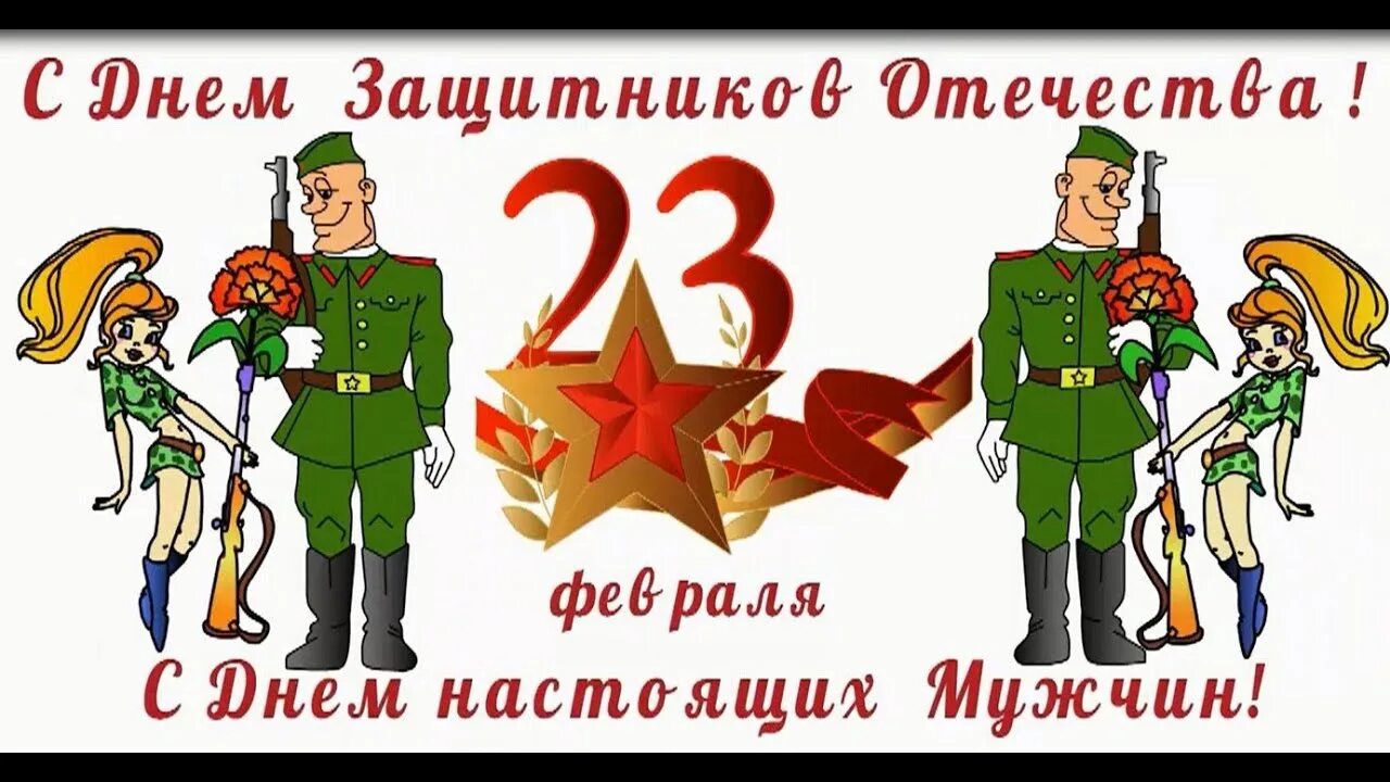 23 мая мужчина. С днем защитницы Отечества. Плакат на 23 февраля. CС днём защитника Отечества. Поздравление с 23.