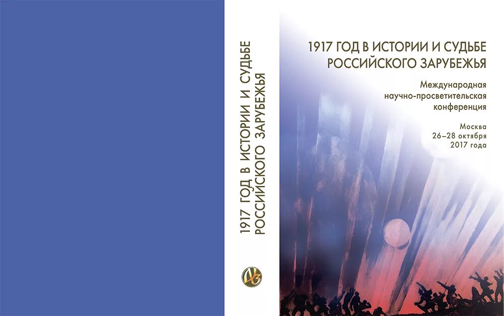 Главное судьба россии. Литература русского зарубе. Научные конференции 1917. Судьба русского зарубежья. Повседневная жизнь русского зарубежья.