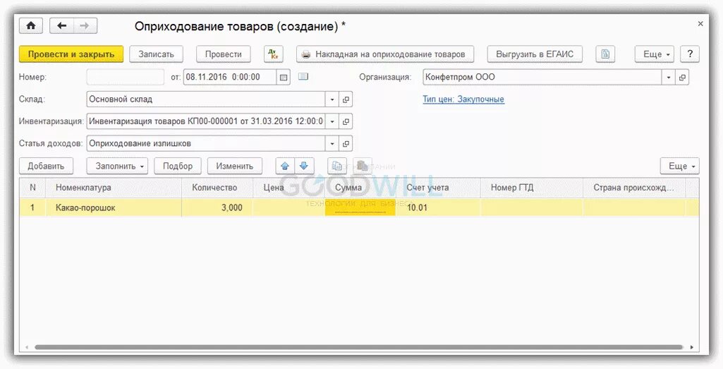 1 с оприходовать счет. Оприходование материалов. Оприходование материалов на склад. Оприходование счет. Документ оприходование товаров.