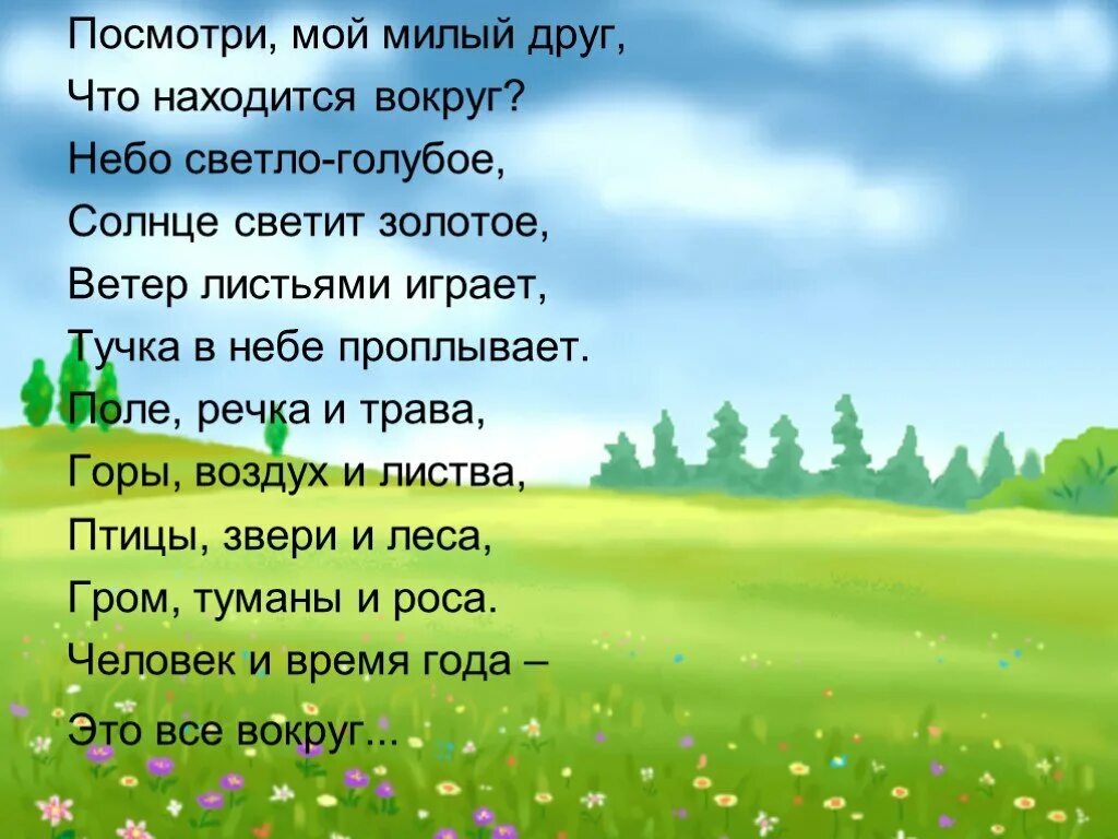 Мы хотим чтобы птицы пели текст. Стихи о природе для детей. Детские стихи о природе. Красивые стихи о природе. Стихи о природе короткие.