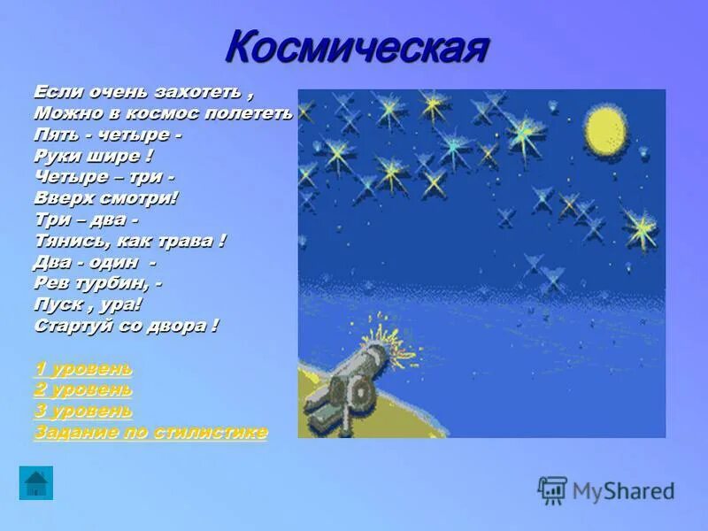 Песня можно в космос улететь