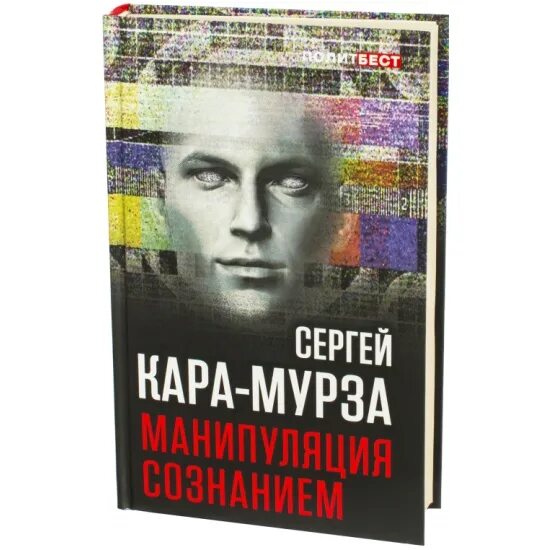 Книга манипуляции сознанием мурза. Книга ГСЕРГЕЙ КАРАМУРЗА манипуляцыя сознанием. Манипулирование сознанием книга.