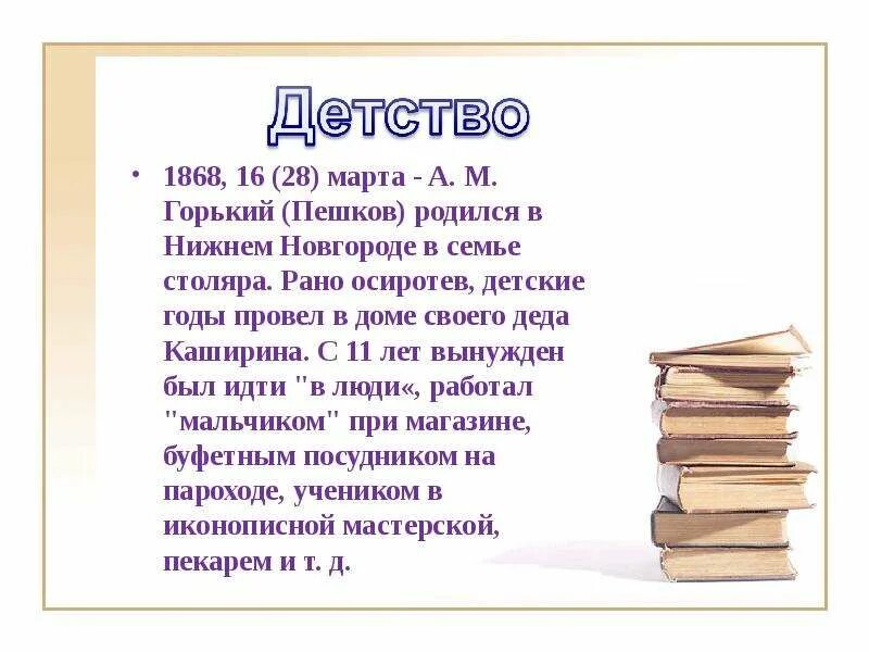 Горький краткие произведения. Детство Горького биография. Презентация на тему Горький. Детство Максима Горького биография. М Горький детство кратко.