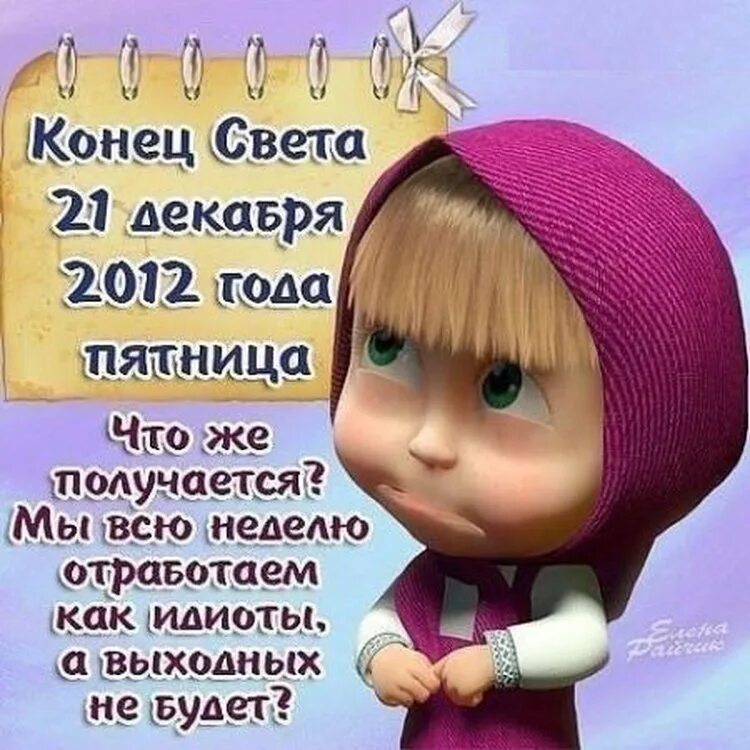 Конец света 2012 приколы. Что было в 2012 году конец света. Будет конец света. В 2012 году будет конец света. Правда ли что лета не будет