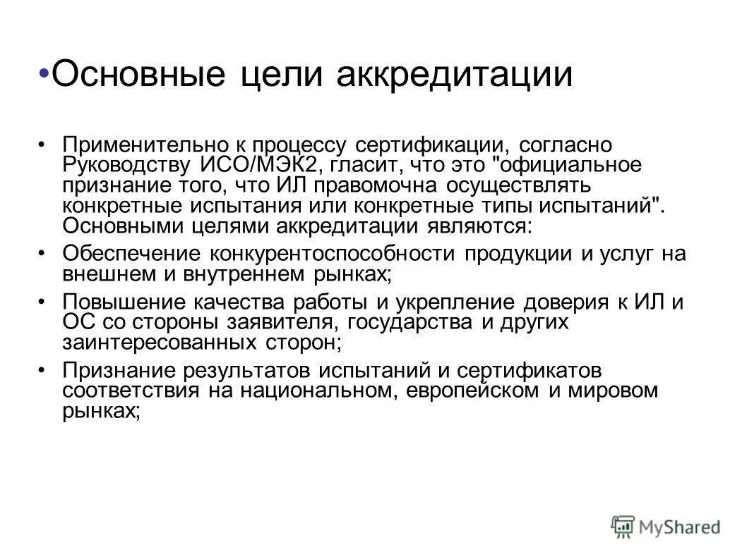 В целях в соответствии с п. Основные цели аккредитации. Цели аккредитации. Опишите процедуру признания результатов подтверждения соответствия.