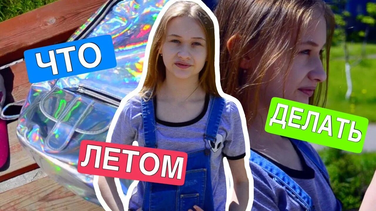Что поделать летом. Что делать летом. что можно сделать летом. что можно поделать летом. 100 идей что сделать летом.