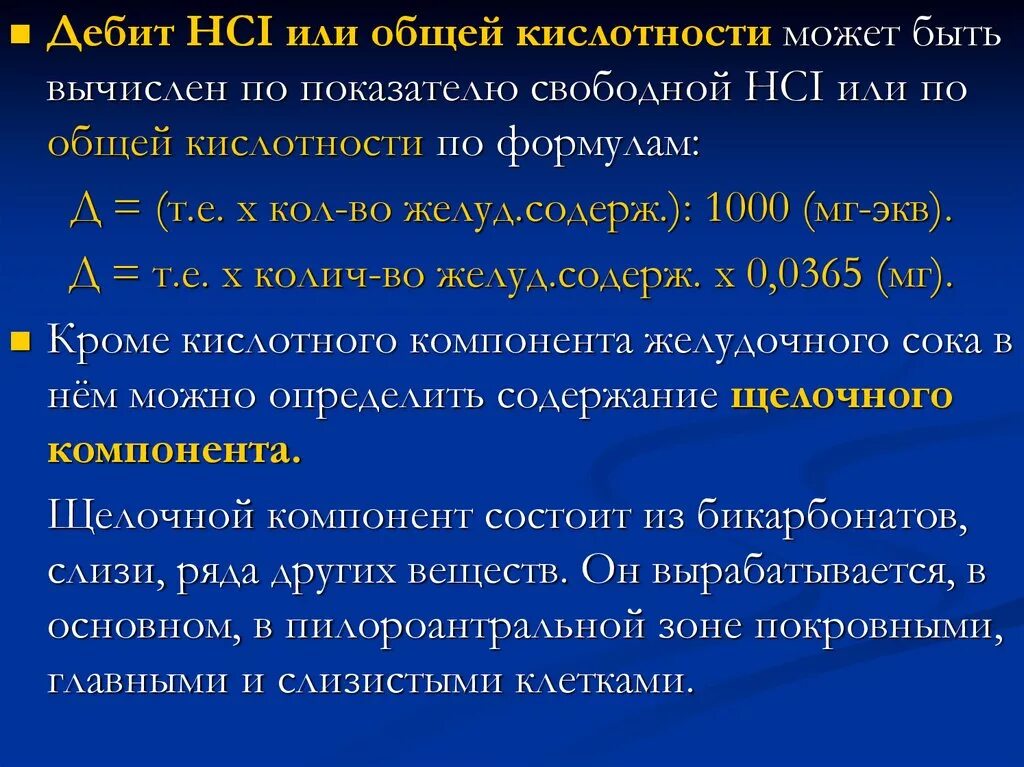 Рн кислотности желудка. Лабораторное исследование желудочного сока. Современные методы исследования желудочного сока. Исследование желудочного сока анализ. PH среды желудочного сока.