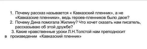 Почему герой рассказа называет себя квартирантом выгодным. Почему назвали кавказский пленник а не кавказские Пленники. Почему рассказ назван кавказский пленник а не Пленники. Кавказский пленник почему рассказ называется не кавказские Пленники. "Почему рассказ называется "кавказский пленник", хотя пленников двое"?.