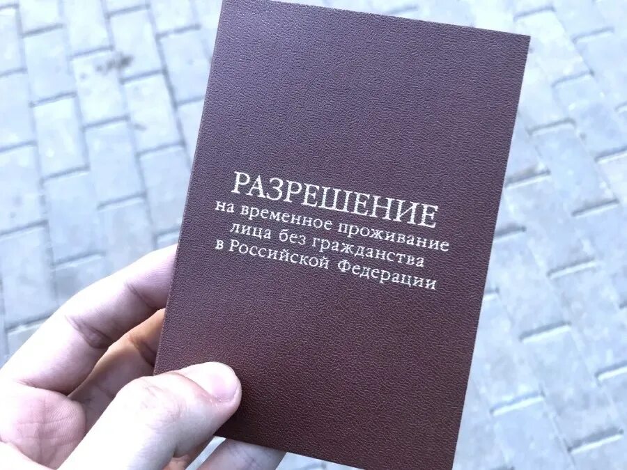 Лицо без гражданства. Разрешение на временное проживание. Разрешение на временное проживание (РВП). РВП как выглядит.