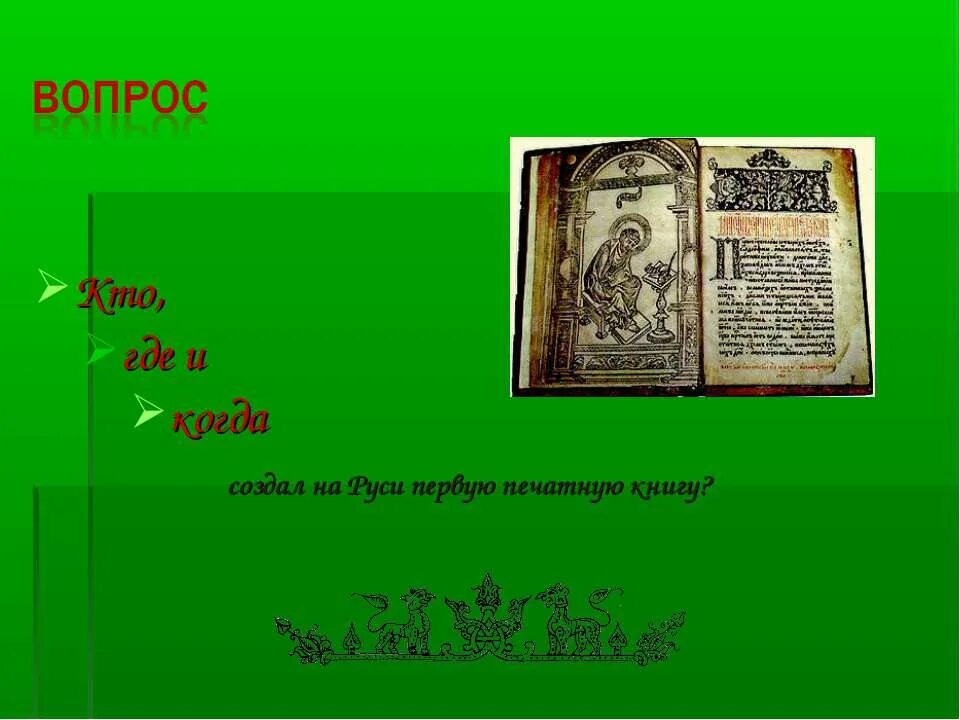 Когда была создана 1 книга. Первая печатная Азбука презентация. Первая печатная Азбука на Руси. Первые печатные книги на Руси Азбука. Сообщение первая печатная Азбука.