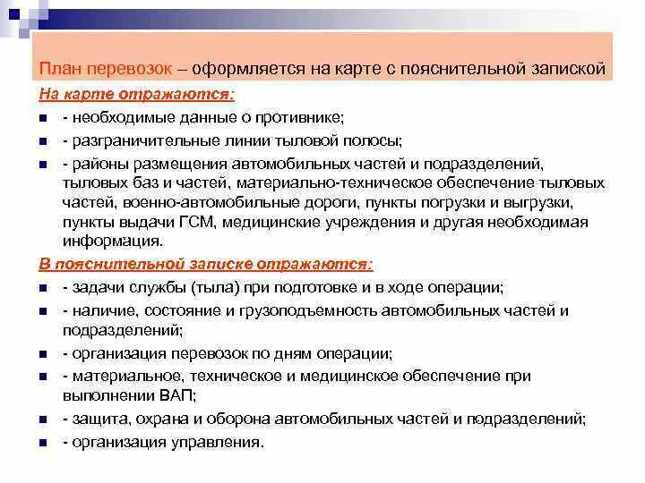 Планирование перевозок. Составление плана перевозок. Разработки плана перевозок. Задачи управления воинскими перевозками.