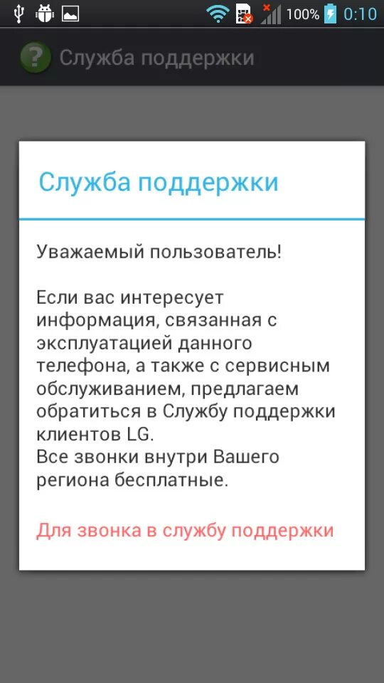 Номер телефона службы поддержки. Программы службы поддержки. Телефон технической поддержки. Служба поддержки андроид. Вуш поддержка телефон