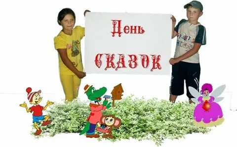 Международный день сказок