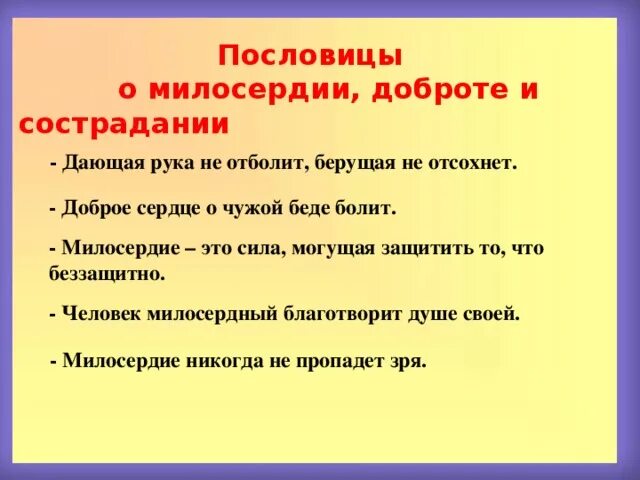 Пословица чужой беды не бывает. Пословицы о милосердии. Поговорки о милосердии. Стихи и пословицы о добре и милосердии. Доброта и сострадание.