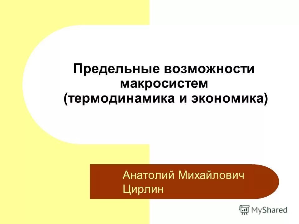 предельная возможность. кривая производственных возможностей. эквифинальность. предельная возможность. информация в непрерывных сообщениях.