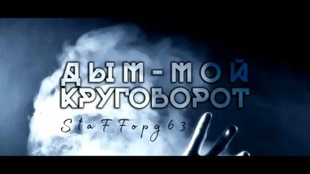 Дым дым мой круговорот. Дым дым мой круговорот. Staffорд63 дым мой круговорот remixes. Дым мой круговорот текст. Дым дым мой круговорот.