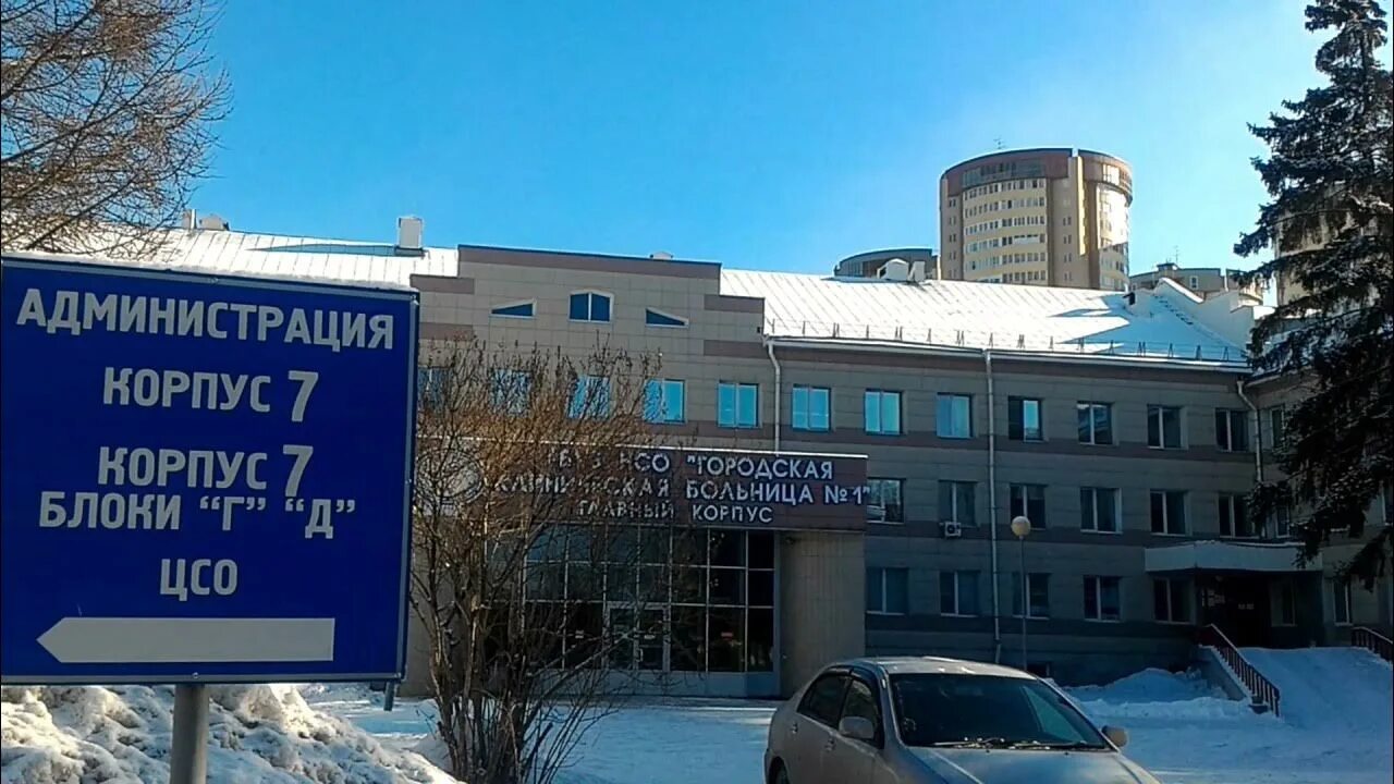 Городская клиническая больница № 1 (Новосибирск). Новосибирская городская больница, 7 корпус. Залесского 6 горбольница Новосибирск. Городская больница 3 Новосибирск.