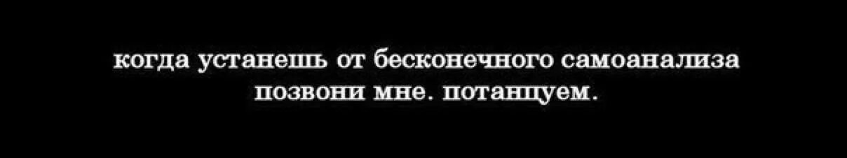 мем когда устанешь от бесконечного самоанализа. когда устанешь от самоанализа позвони мне потанцуем. когда устанешь от бесконечного. когда устанешь от бесконечного самоанализа. когда устанешь от бесконечного самоанализа позвони мне.