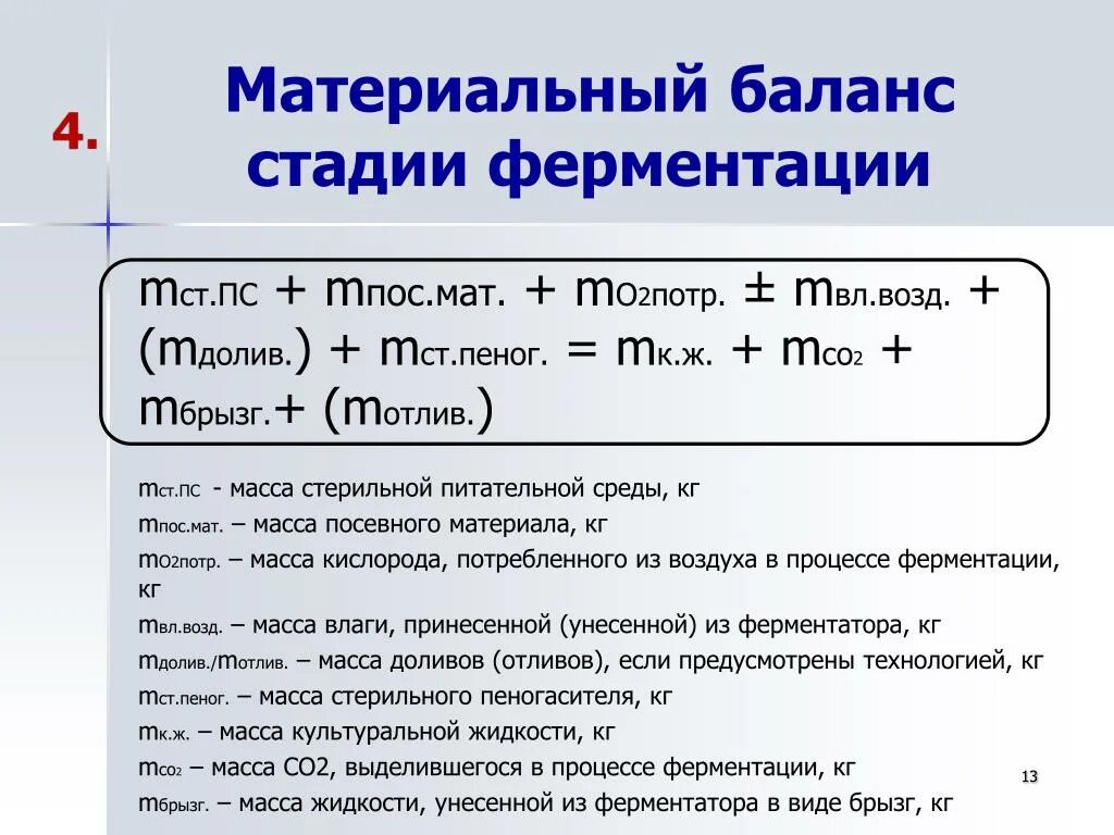 Материальный баланс стадии культивирования. Общая формула материального баланса. Стадии материального баланса. Материальный баланс формула.