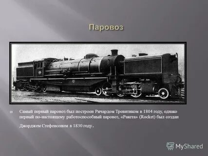 Кто построил первый паровоз и железную дорогу