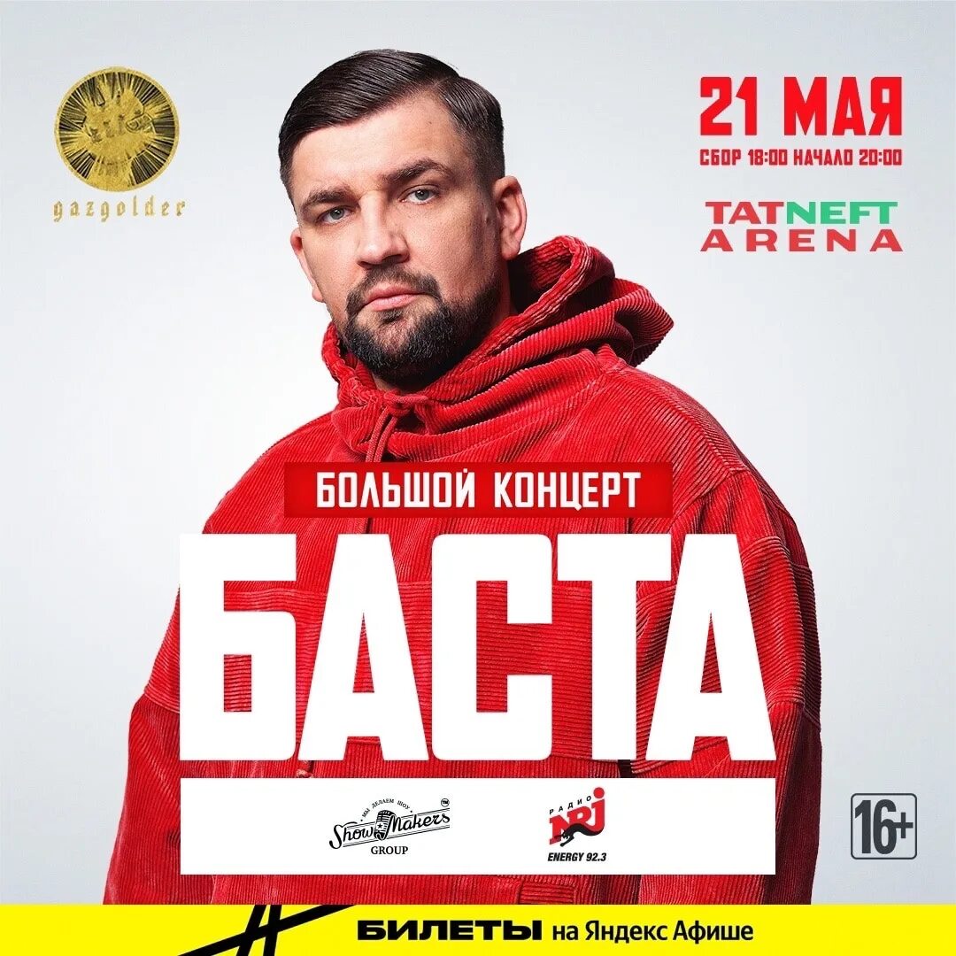 Билеты на басту казань