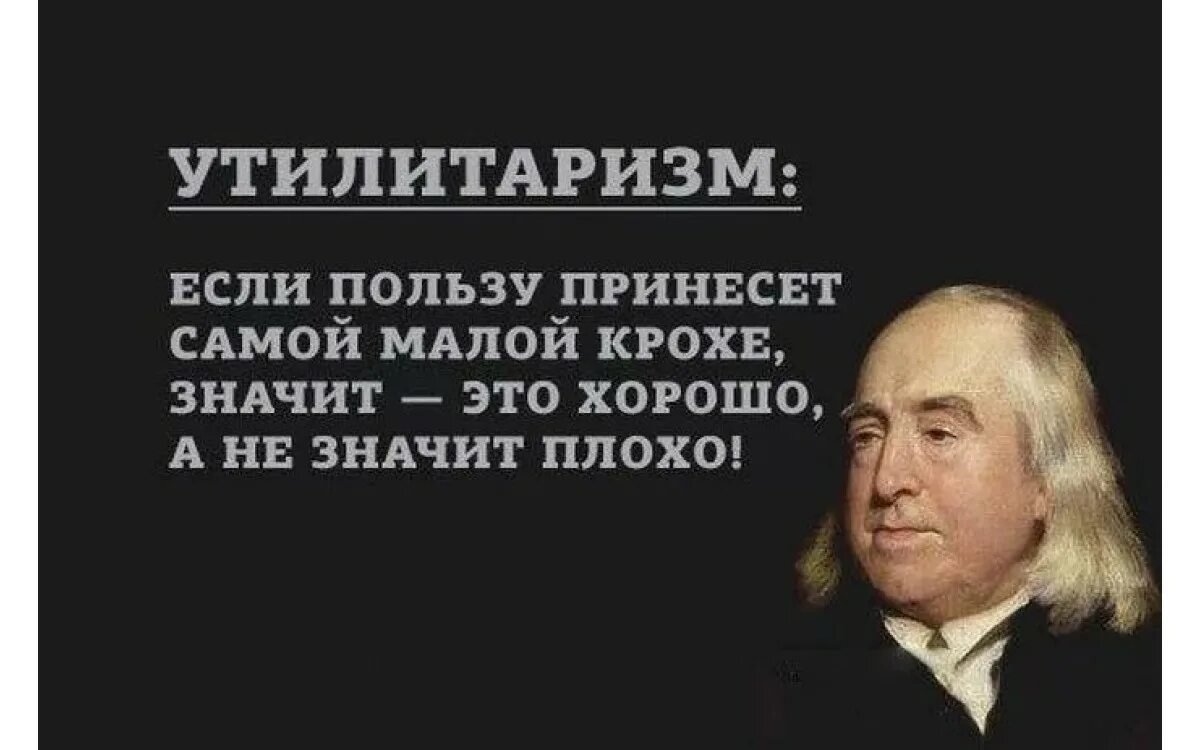 Принцип утилитаризма является. Утилитаризм (и. Бентам, Дж. Ст. Милль). Иеремия Бентам утилитаризм. Утилитаризм это в философии. Сторонники утилитаризма.