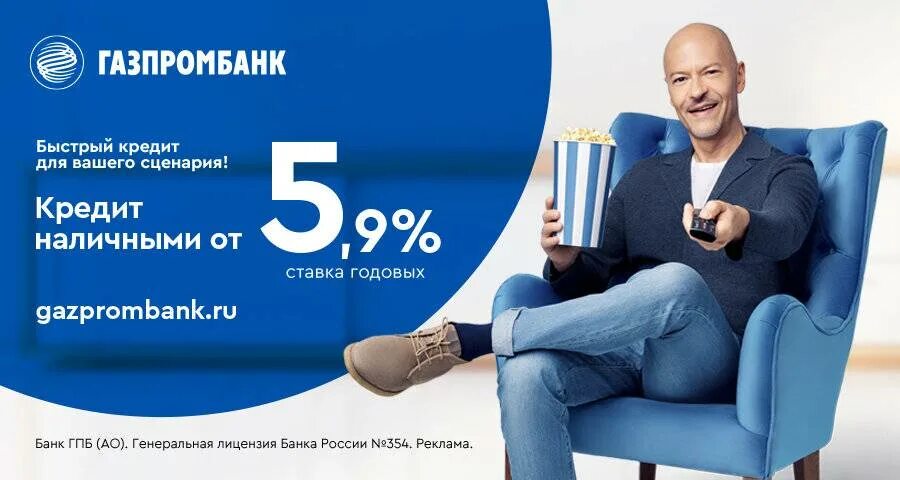 Газпромбанк - потреб. Легкий кредит. Газпромбанк реклама. Потребительский кредит газпромбанк. Сбербанк газпромбанк кредит.
