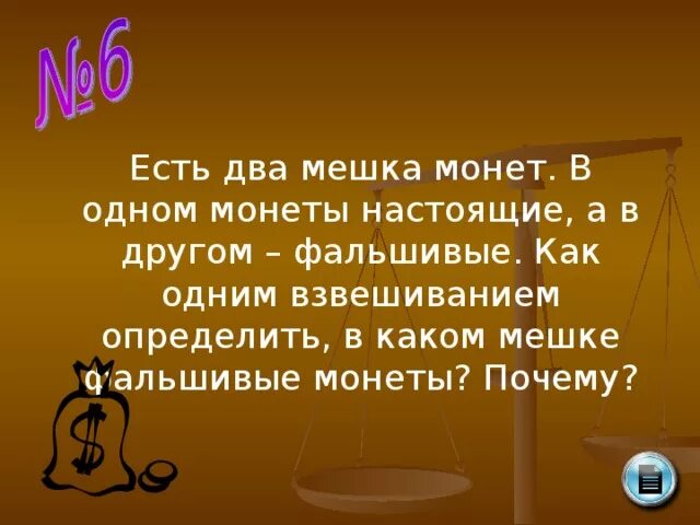 За три взвешивания определить фальшивую монету. Есть 2 мешка монет в одном монеты настоящие а в другом фальшивые. два мешка монет в каком фальшивые. задача про мешки с монетами. как за одно взвешивание определить мешок с фальшивыми монетами.