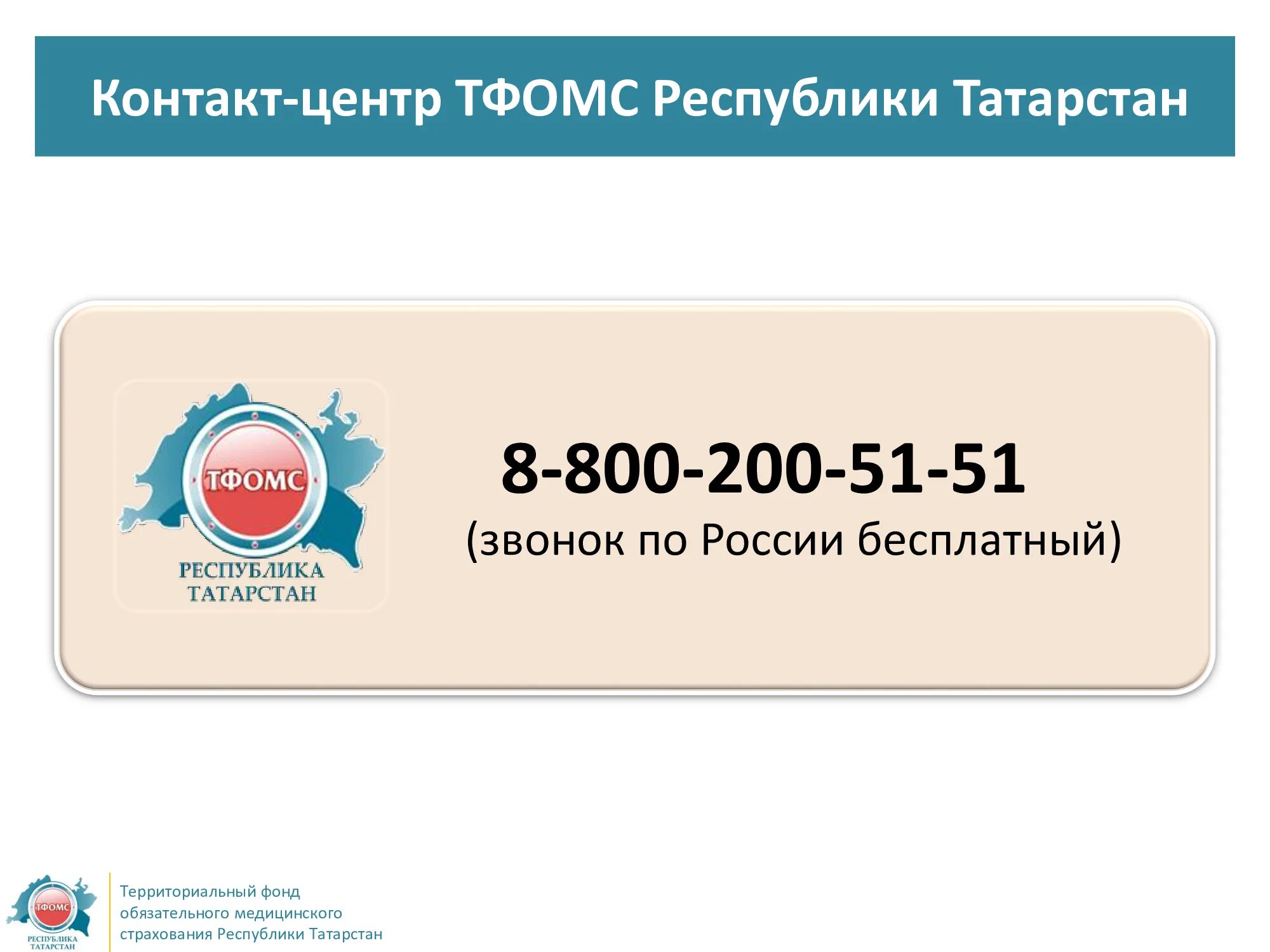 Сайт терфонда спб. Территориальный фонд ОМС. Территориальный фонд обязательного медицинского страхования. Территориальный центр медицинского страхования. Фонд обязательного медицинского страхования Татарстан.