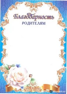 Как подписать благодарность родителям в детском