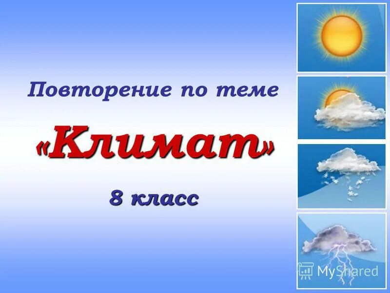 Повторение по теме атмосфера и климаты земли. Повторение на тему климат. климат 8 класс. повторить тему &quot;климат&quot;. презентация климат начальная школа.