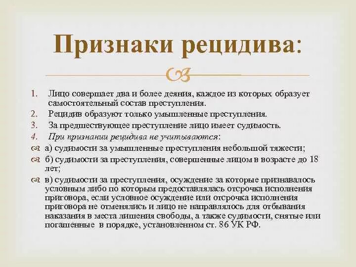 Рецидив условно. Признаки рецидива преступлений. Признаки рецидивной преступности. Рецидив преступлений понятие признаки и виды. Понятие и признаки рецидива.