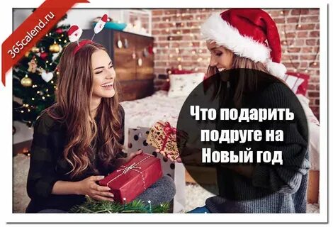 Какую книгу подарить подруге на новый год