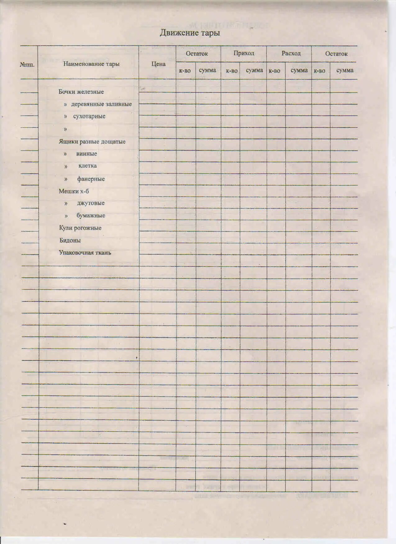 Отчет о движении тары. Приход расход тары. Приход расход остаток таблица образец на тетрадь. Бланк приход остаток. Приход расход тетрадь