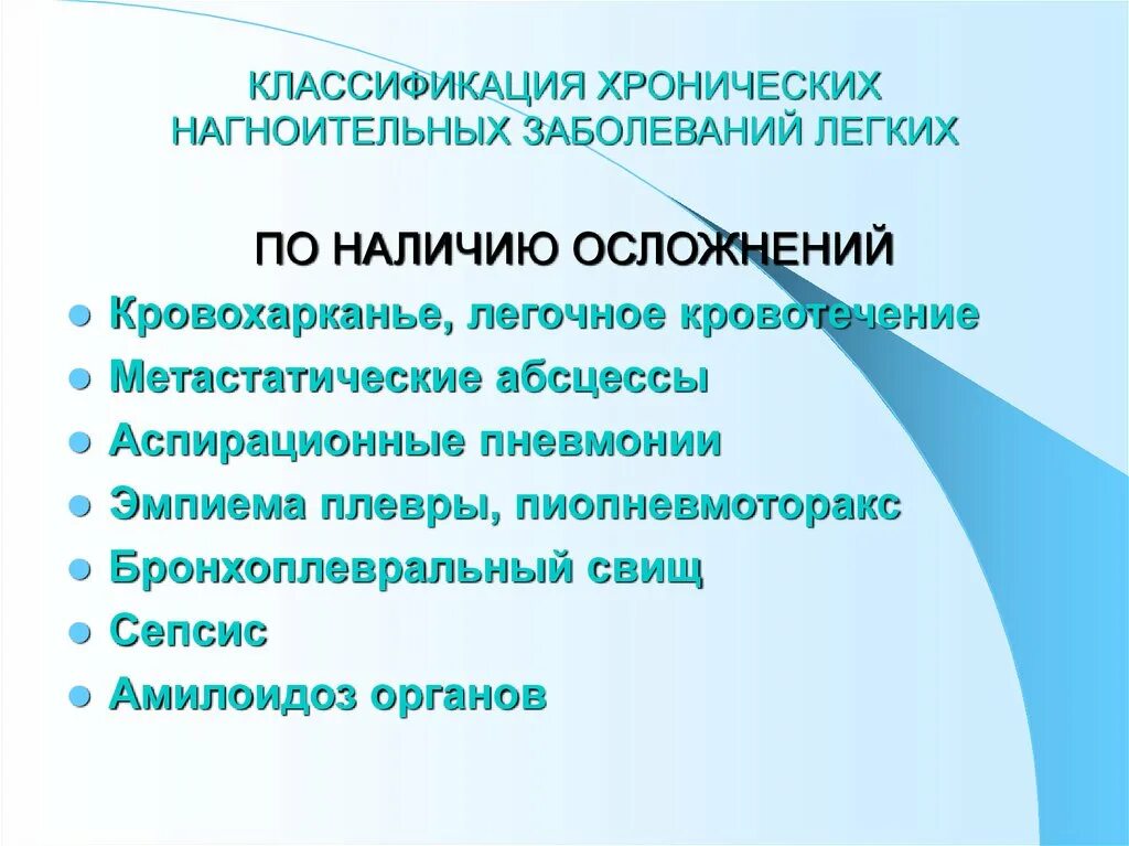 Классификация хронических заболеваний. Классификация нагноительных заболеваний легких. Хронические нагноительные заболевания легких. Нагноительные заболевания легких осложнения. Осложнения хронических нагноительных заболеваний легких.