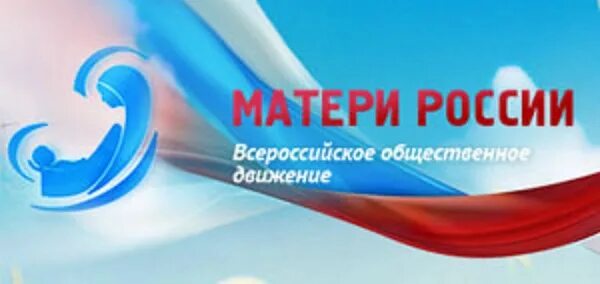 Общественные организации матерей. Россия мать. Матери России логотип. Движение матери России. Матери России Общественное движение.