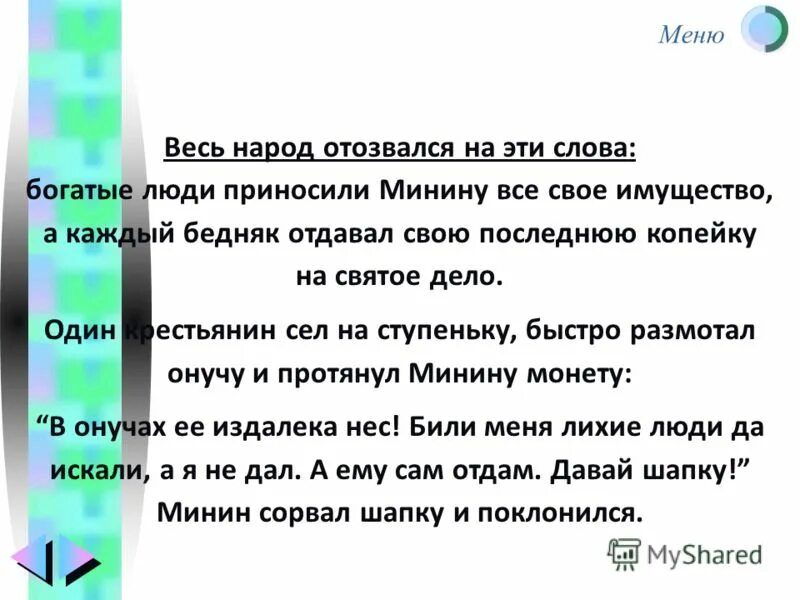 Е богат текст. Богатыми текст.