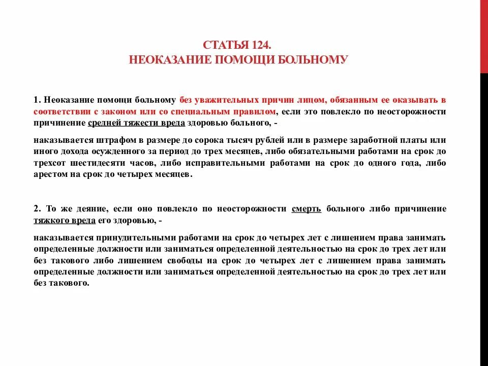 Неоказание помощи статья. Статья 124. Неоказание помощи больному статья. Неоказание помощи больному ст 124 УК РФ.