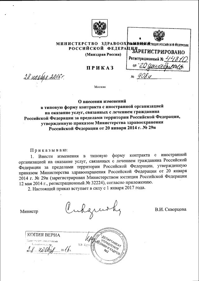 Приказ мз рф от 28.01 2021. Приказ МЗ РФ 29н. Приказ n29н от 28.01.2021 Минздрава РФ. Приказ 29н п 25 от 28.01.2021 Министерства здравоохранения РФ. 29 Приказ МЗ.