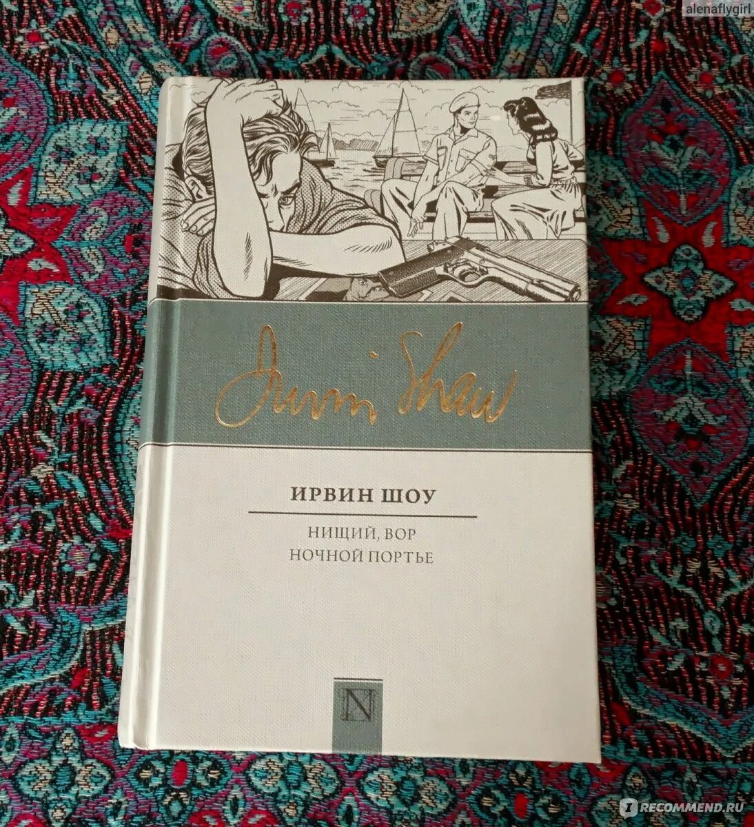 Ирвин шоу книги. Книги ирвина шоу отзывы