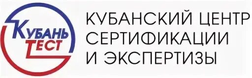 Центр сертификации и экспертизы "Кубань - тест". Кубанский центр. ООО центр сертификации. ООО "центр сертификации и экспертизы та.