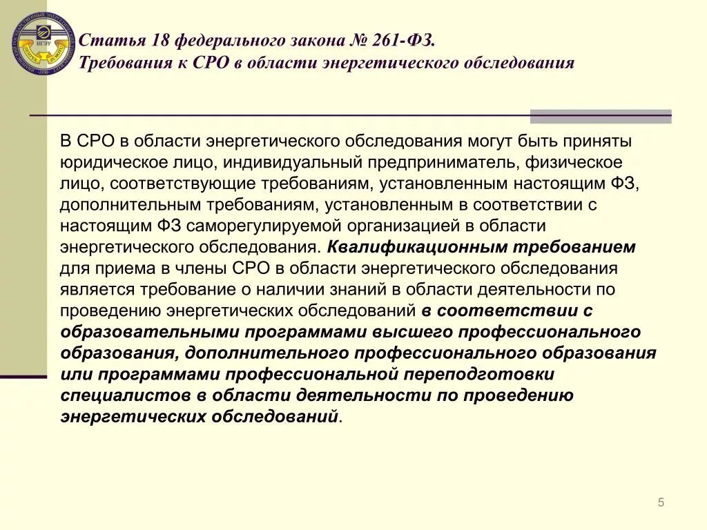 Приказ минэнерго 261 статус. Требования к СРО. Федеральный закон 261-ФЗ. ФЗ-261 презентация. Правила энергетического обследования согласно закону 261-ФЗ.