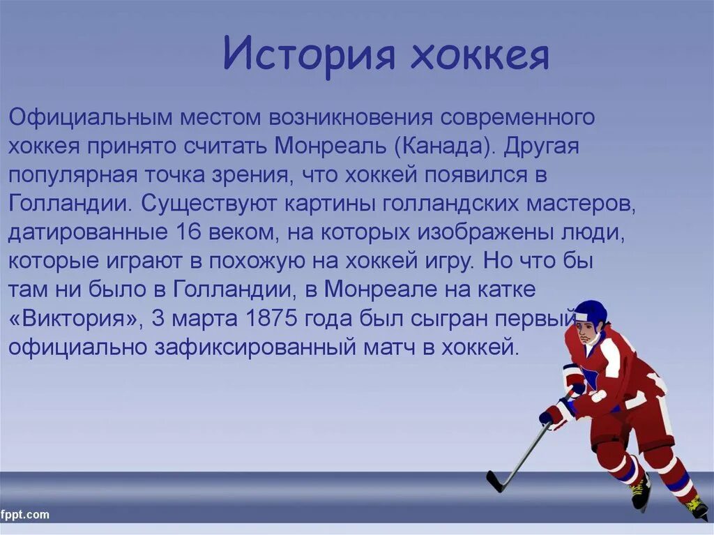 хоккей презентация. рассказ про хоккей. реферат по физкультуре 7 класс хоккей. хоккей презентация. хоккеист для презентации.