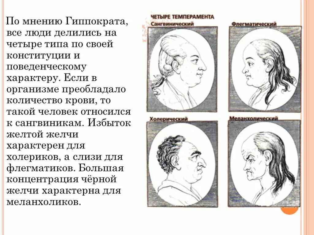 4 типа личности по гиппократу. Гиппократ типы темперамента. Темперамент гиппократ желчь. Гиппократ о темпераменте человека. Классификация темперамента по гиппократу.