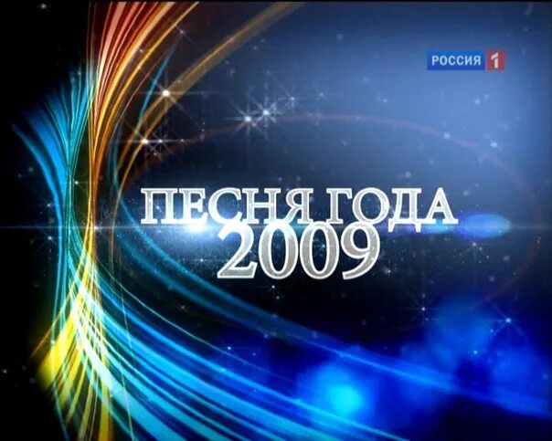 Песня года дева. Песня года 2009. Песня года 2009 года. Песня года 2009 фотографии.