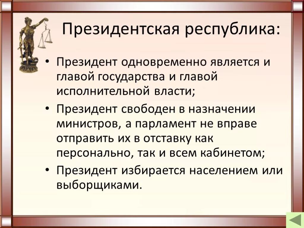 Форма правления глава духовенства является главой государства. Президентская Республика. Глава исполнительной власти в президентской Республике.