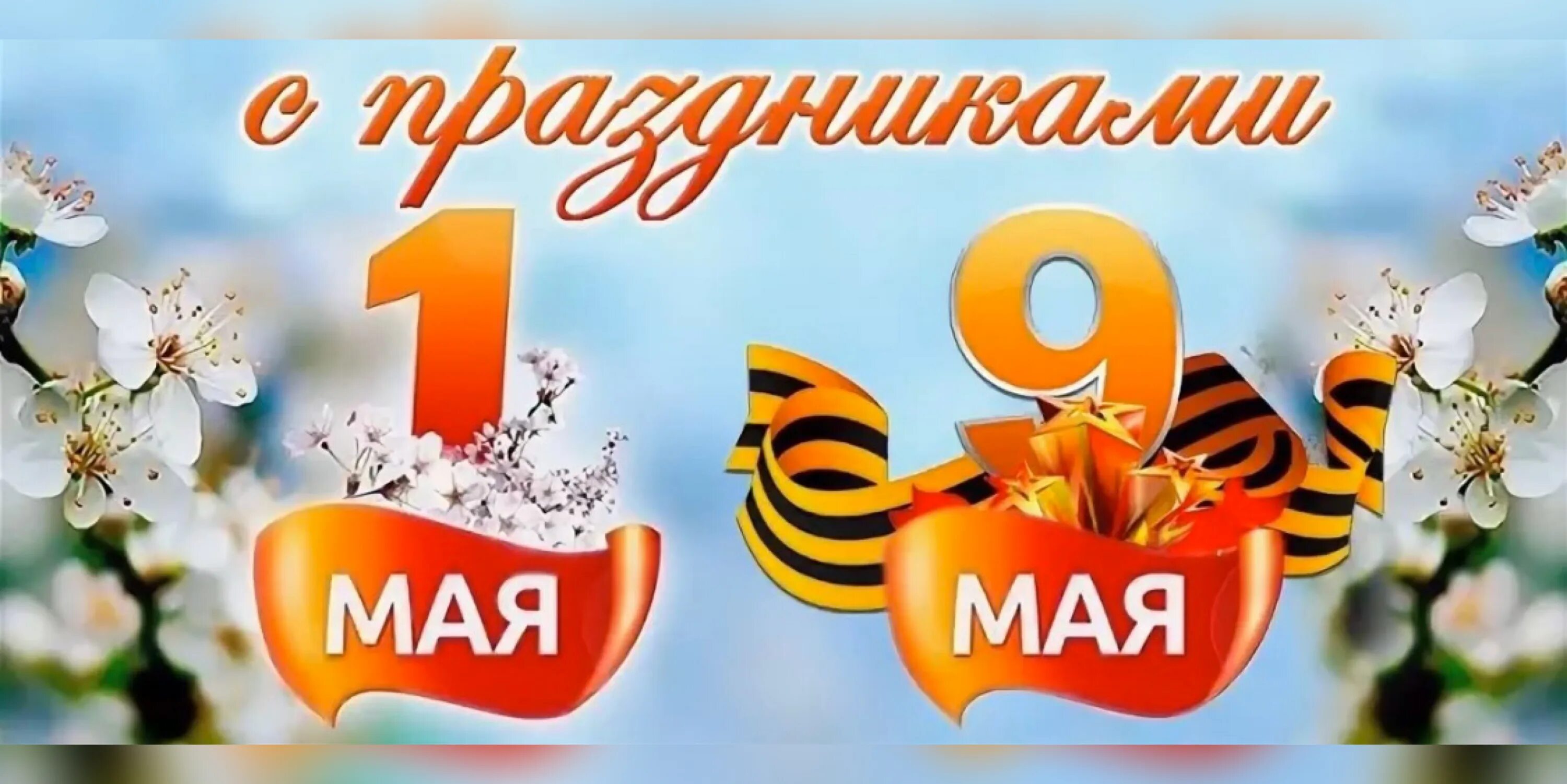 Майские праздники 24 год 9 мая. Майские праздники. с наступающими майскими праздниками. с майскими праздниками картинки. с наступающим 1 и 9 мая.