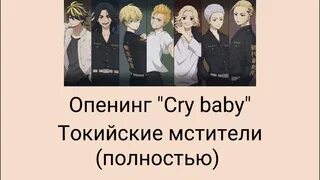 Cry baby tokyo. Опенинг Токийские Мстители. Опенинг Токийские Мстители текст. Опенинг Токийские Мстители на японском. Токийские Мстители опенинг Cry Baby.